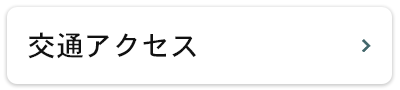 交通アクセス