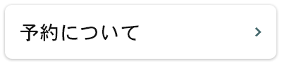 予約について