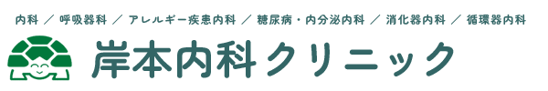 岸本内科クリニック｜浜松市浜名区の内科・呼吸器内科・アレルギー科・内科・老年内科・糖尿病内科・消化器内科・循環器内科