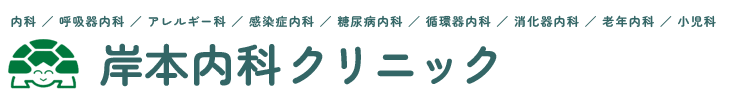 岸本内科クリニック|浜松市浜名区の内科、呼吸器内科、アレルギー科、感染症内科、糖尿病内科、循環器内科、消化器内科、老年内科、小児科