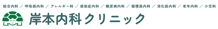 岸本内科クリニック｜浜松市浜名区の総合内科、呼吸器内科、アレルギー科、感染症内科、糖尿病内科、循環器内科、消化器内科、老年内科、小児科