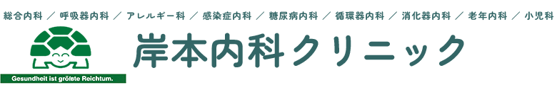 岸本内科クリニック｜浜松市浜名区の内科、呼吸器内科、アレルギー科、感染症内科、糖尿病内科、循環器内科、消化器内科、老年内科、小児科